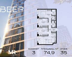 ЖК «Veer», планировка 3-комнатной квартиры, 74.85 м²