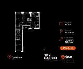 ЖК «Sky Garden», планировка 3-комнатной квартиры, 83.80 м²