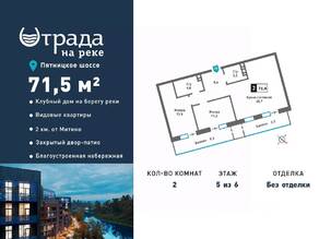 ЖК «Отрада на реке», планировка 2-комнатной квартиры, 71.50 м²