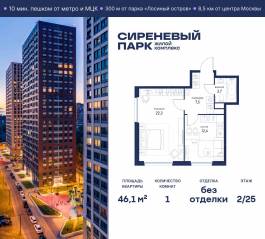 МФК «Сиреневый парк», планировка 1-комнатной квартиры, 46.10 м²