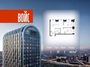 ЖК «Voice Towers», планировка 2-комнатной квартиры, 48.90 м²