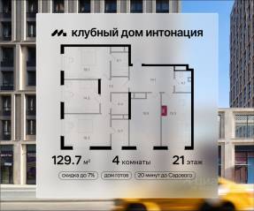 ЖК «Интонация», планировка 4-комнатной квартиры, 129.70 м²