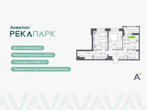 ЖК «Аквилон RekaPark», планировка 2-комнатной квартиры, 58.72 м²