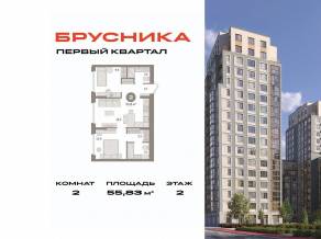 ЖК «Первый квартал», планировка 2-комнатной квартиры, 55.83 м²