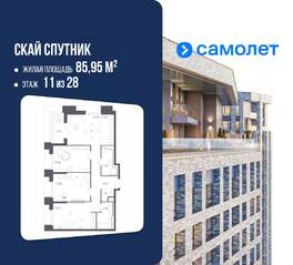 Апарт-комплекс «Sky Sputnik», планировка 3-комнатной квартиры, 85.95 м²