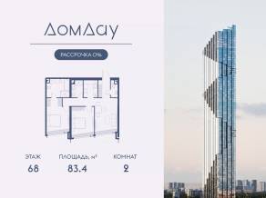ЖК «Дом Дау», планировка 2-комнатной квартиры, 83.40 м²