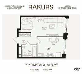 ЖК «Rakurs», планировка 1-комнатной квартиры, 41.80 м²