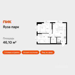 ЖК «Яуза парк (ПИК)», планировка 2-комнатной квартиры, 46.10 м²