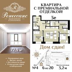 ЖК «Ренессанс», планировка 3-комнатной квартиры, 72.90 м²