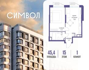 ЖК «Символ», планировка 1-комнатной квартиры, 45.40 м²