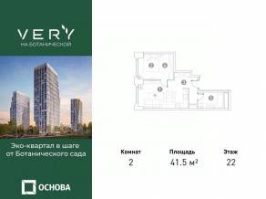 МФК «VERY на Ботанической», планировка 2-комнатной квартиры, 41.50 м²