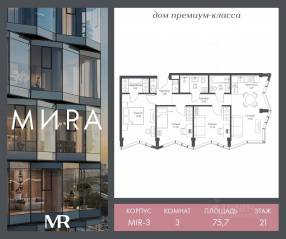 ЖК «МИRА», планировка 3-комнатной квартиры, 75.66 м²