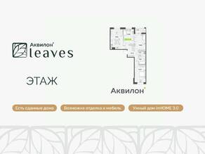 ЖК «Аквилон Leaves», планировка 3-комнатной квартиры, 79.25 м²