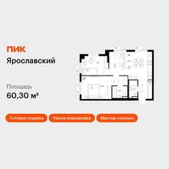 ЖК «Ярославский», планировка 2-комнатной квартиры, 60.30 м²