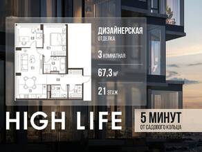 ЖК «High Life», планировка 3-комнатной квартиры, 67.30 м²