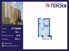 ЖК «Героев», планировка студии, 21.10 м²