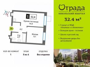 ЖК «Никольский квартал Отрада», планировка 1-комнатной квартиры, 32.40 м²