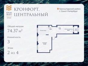 МЖК «Кронфорт. Центральный», планировка 3-комнатной квартиры, 74.37 м²