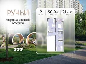 ЖК «Ручьи», планировка 2-комнатной квартиры, 50.90 м²