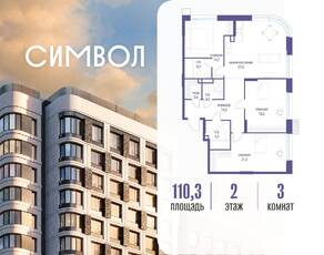 ЖК «Символ», планировка 3-комнатной квартиры, 110.30 м²