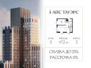 ЖК «ICE Towers», планировка 1-комнатной квартиры, 47.20 м²