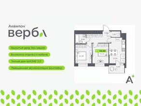ЖК «Аквилон VERBA», планировка 2-комнатной квартиры, 46.88 м²