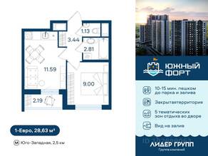 ЖК «Южный форт», планировка 1-комнатной квартиры, 28.63 м²