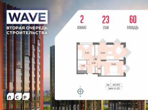 ЖК «Wave», планировка 2-комнатной квартиры, 60.00 м²