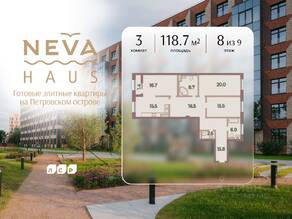 ЖК «Neva Haus», планировка 3-комнатной квартиры, 118.70 м²
