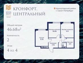 МЖК «Кронфорт. Центральный», планировка 2-комнатной квартиры, 46.68 м²
