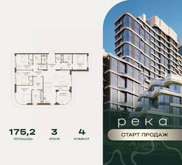 ЖК «Река», планировка 4-комнатной квартиры, 175.20 м²