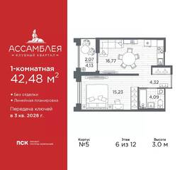 ЖК «Ассамблея», планировка 1-комнатной квартиры, 42.48 м²
