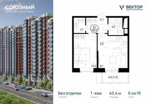 ЖК «Союзный», планировка 1-комнатной квартиры, 40.40 м²