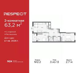 ЖК «Respect», планировка 2-комнатной квартиры, 63.20 м²