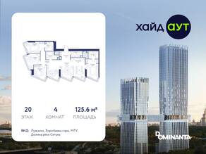 ЖК «hideOUT», планировка 4-комнатной квартиры, 125.60 м²