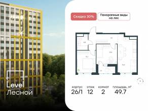 ЖК «Level Лесной», планировка 2-комнатной квартиры, 49.70 м²