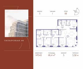 ЖК «Татарская 35», планировка 5-комнатной квартиры, 181.40 м²