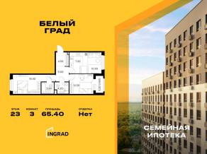 ЖК «Квартал Белый Град», планировка 3-комнатной квартиры, 65.40 м²