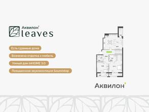 ЖК «Аквилон Leaves», планировка 3-комнатной квартиры, 97.24 м²