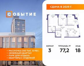 ЖК «Событие», планировка 3-комнатной квартиры, 77.20 м²