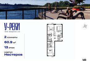 ЖК «Эко Видное 2.0», планировка 2-комнатной квартиры, 60.90 м²
