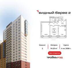 ЖК «Видный берег 2», планировка 2-комнатной квартиры, 54.20 м²