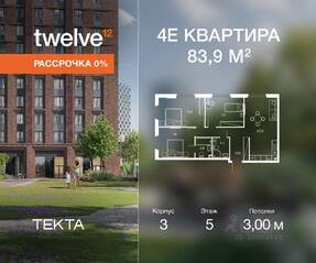 ЖК «Twelve», планировка 4-комнатной квартиры, 83.90 м²