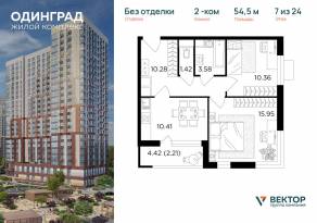 ЖК «Одинград. Квартал Семейный», планировка 2-комнатной квартиры, 54.50 м²