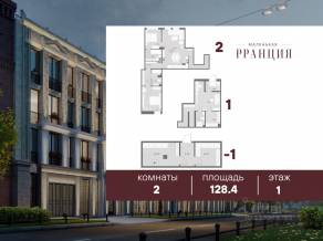 ЖК «Маленькая Франция», планировка 2-комнатной квартиры, 128.40 м²