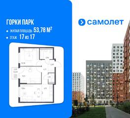 ЖК «Горки Парк», планировка 2-комнатной квартиры, 53.78 м²