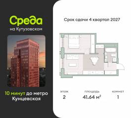 ЖК «Среда на Кутузовском», планировка 1-комнатной квартиры, 41.64 м²