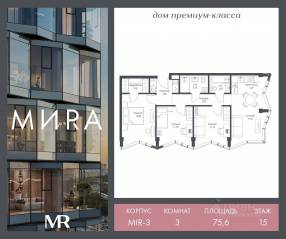 ЖК «МИRА», планировка 3-комнатной квартиры, 75.58 м²