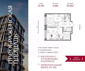 ЖК «Преображенская площадь», планировка 1-комнатной квартиры, 43.80 м²