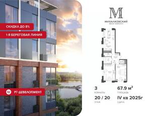 ЖК «Михалковский», планировка 3-комнатной квартиры, 67.90 м²